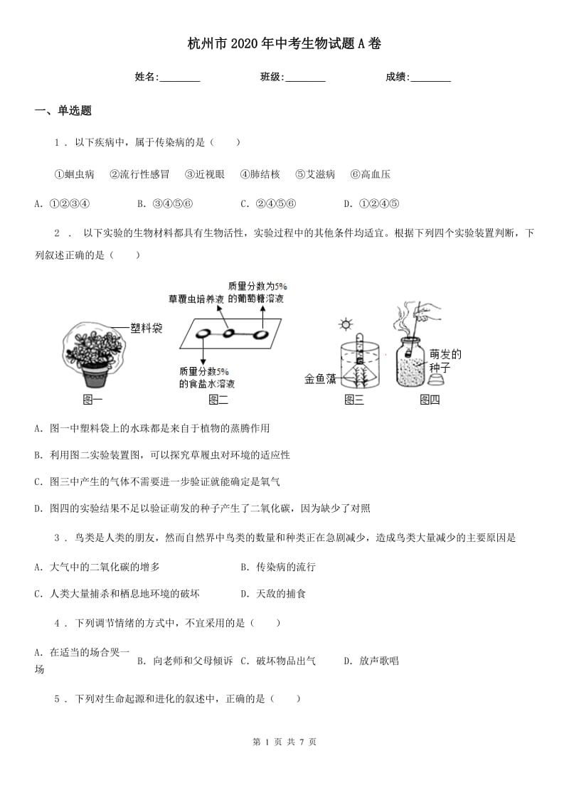 杭州市2020年中考生物试题A卷-1_第1页