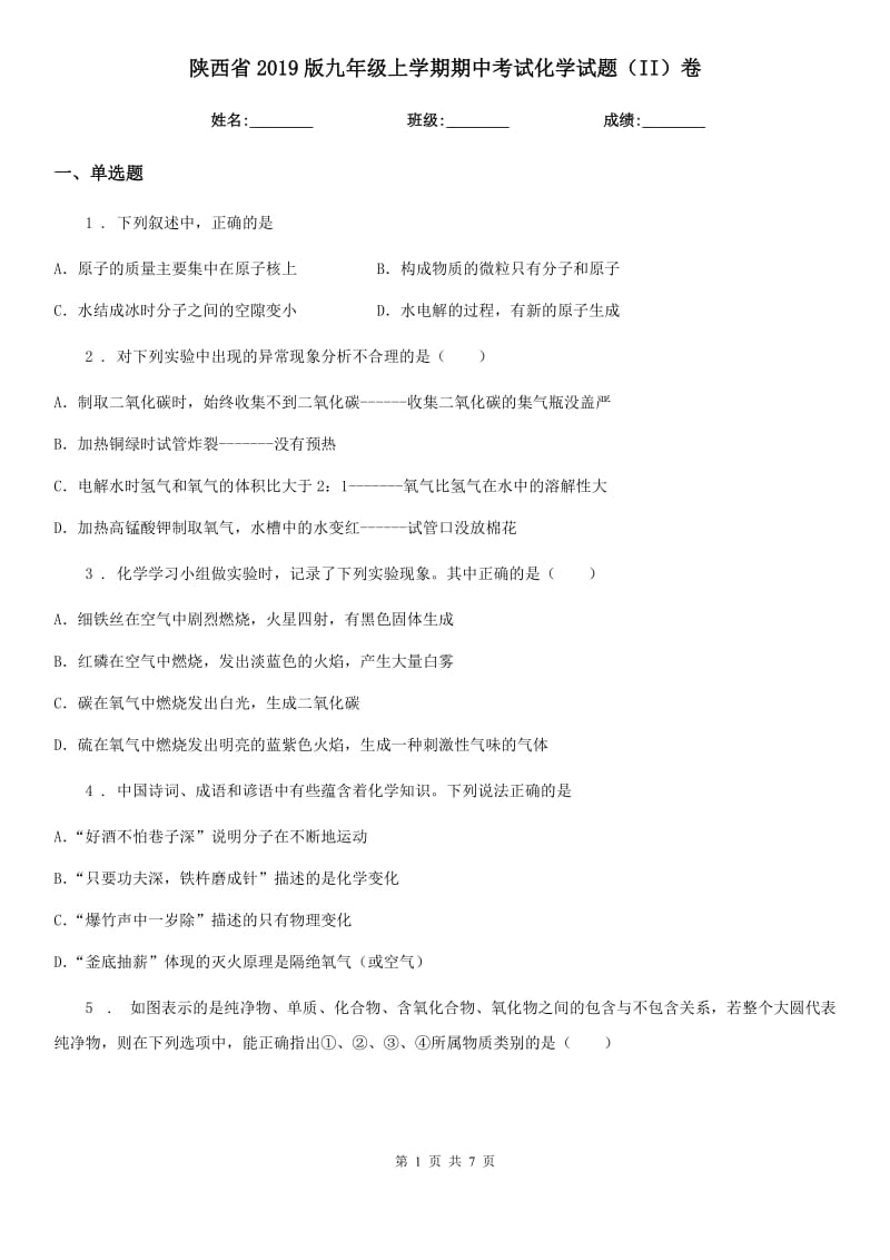 陕西省2019版九年级上学期期中考试化学试题（II）卷_第1页