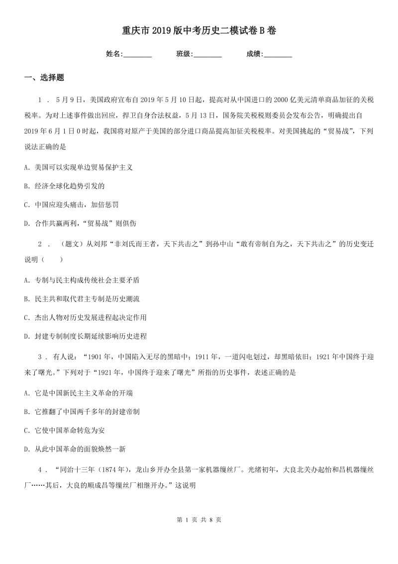 重庆市2019版中考历史二模试卷B卷_第1页