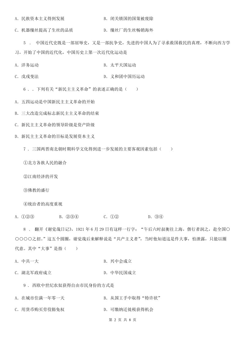重庆市2019版中考历史二模试卷B卷_第2页