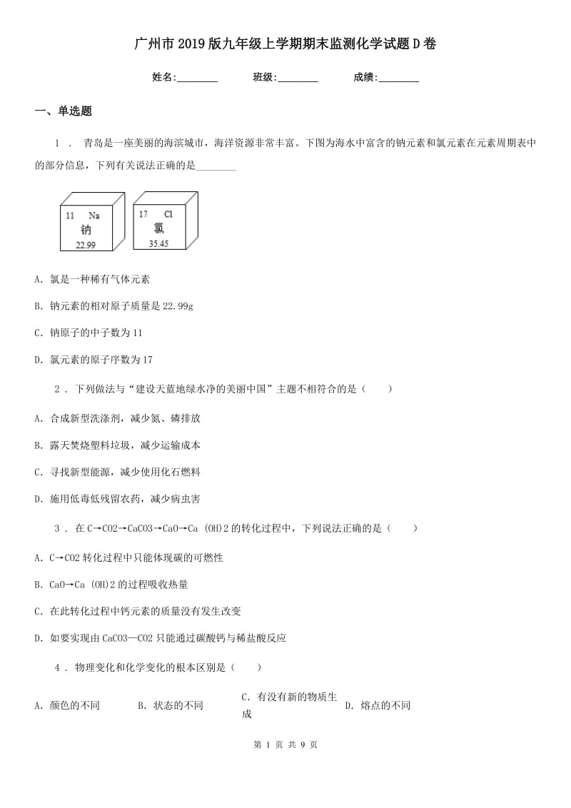 广州市2019版九年级上学期期末监测化学试题D卷_第1页