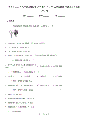 貴陽市2020年七年級上冊生物 第一單元 第1章 生命的世界 單元復(fù)習(xí)訓(xùn)練題（II）卷