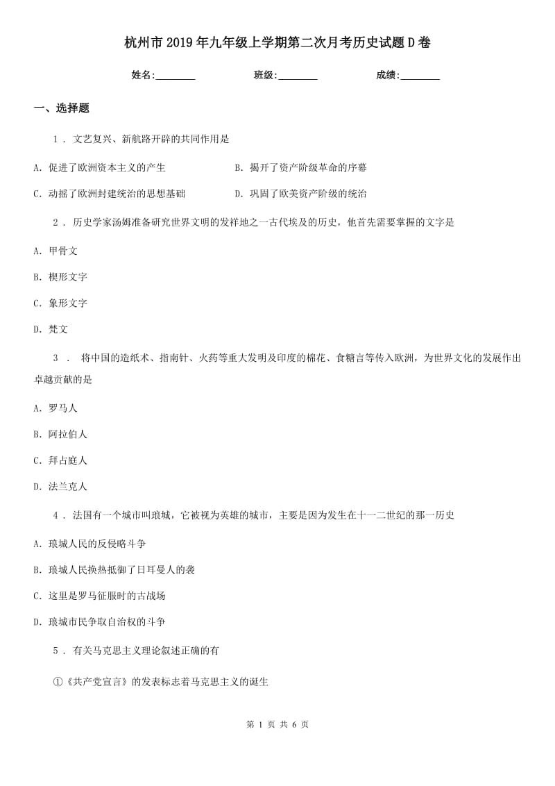 杭州市2019年九年级上学期第二次月考历史试题D卷_第1页