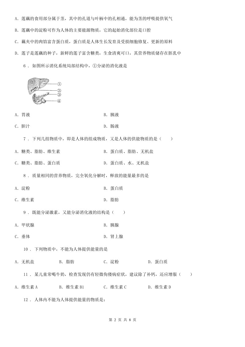 陕西省2020版七年级生物下册第二章人体的营养测试题A卷_第2页