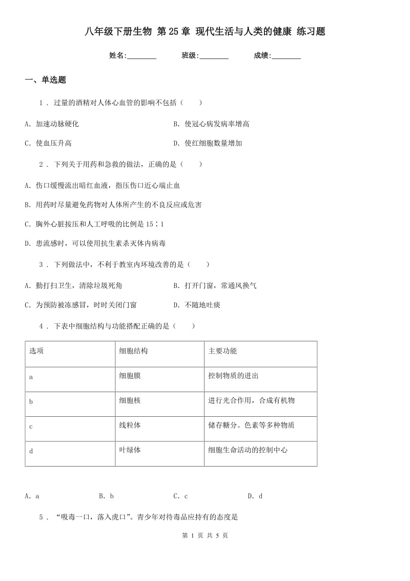 八年级下册生物 第25章 现代生活与人类的健康 练习题_第1页