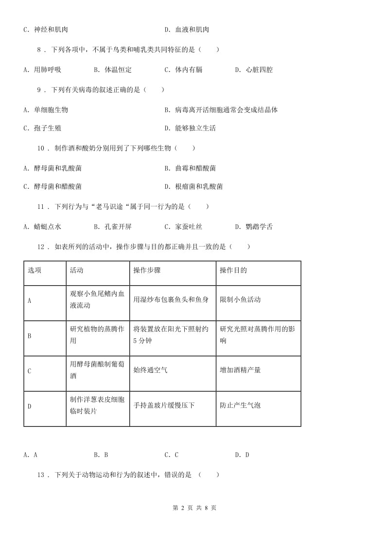 广州市2020年（春秋版）八年级上学期第二次月考生物试题D卷_第2页