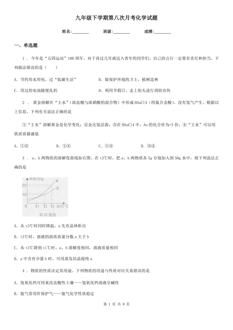 九年级下学期第八次月考化学试题_第1页