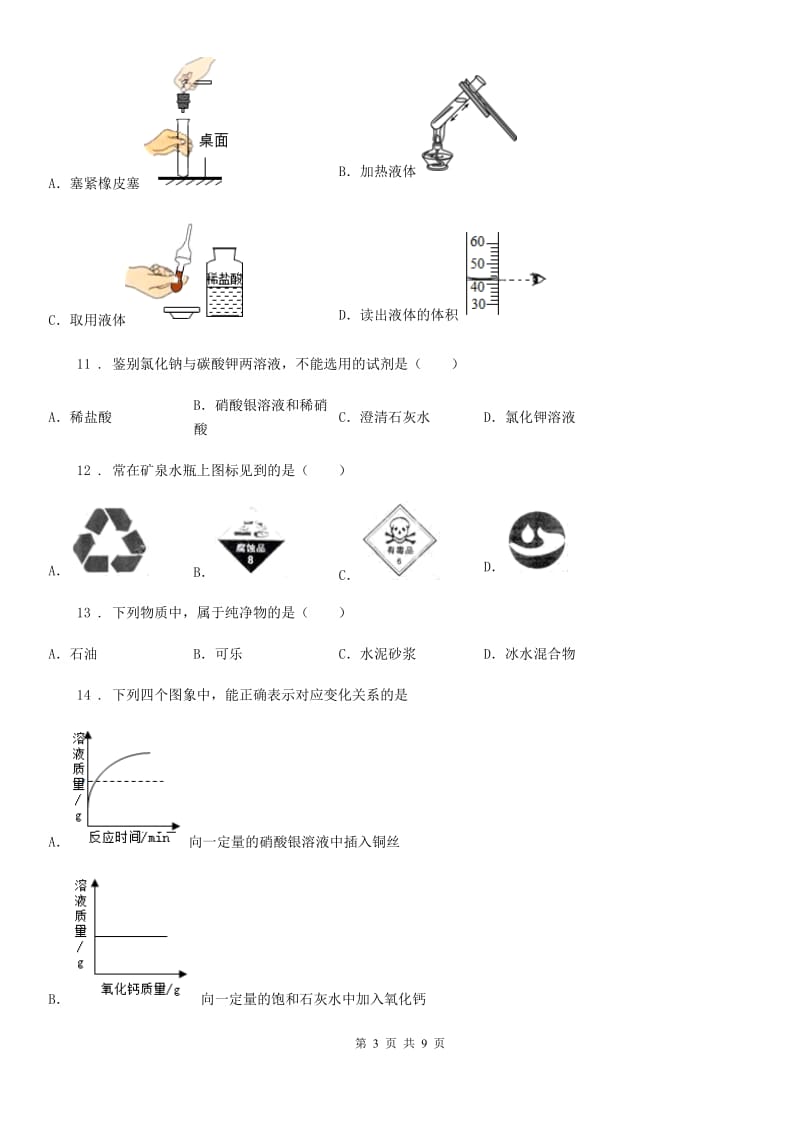 九年级下学期第八次月考化学试题_第3页