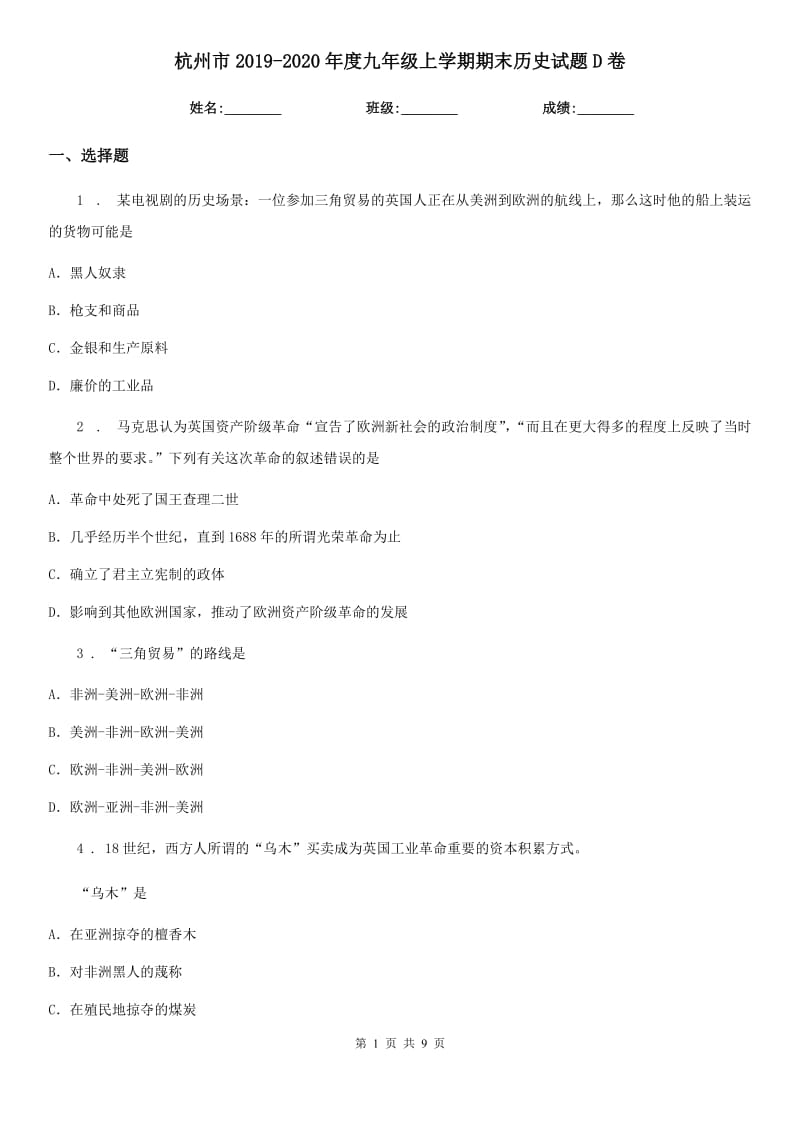 杭州市2019-2020年度九年级上学期期末历史试题D卷新版_第1页