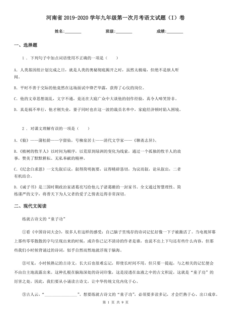 河南省2019-2020学年九年级第一次月考语文试题（I）卷_第1页