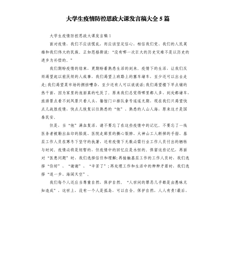 大学生疫情防控思政大课发言稿大全5篇_第1页