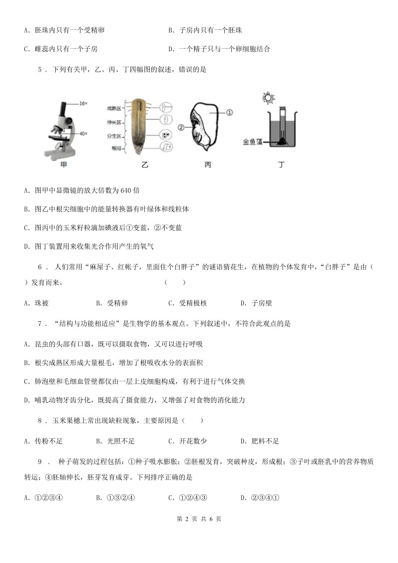 济南市2020版七年级上册生物 第六章 绿色开花植物的生活史 单元测试题A卷_第2页