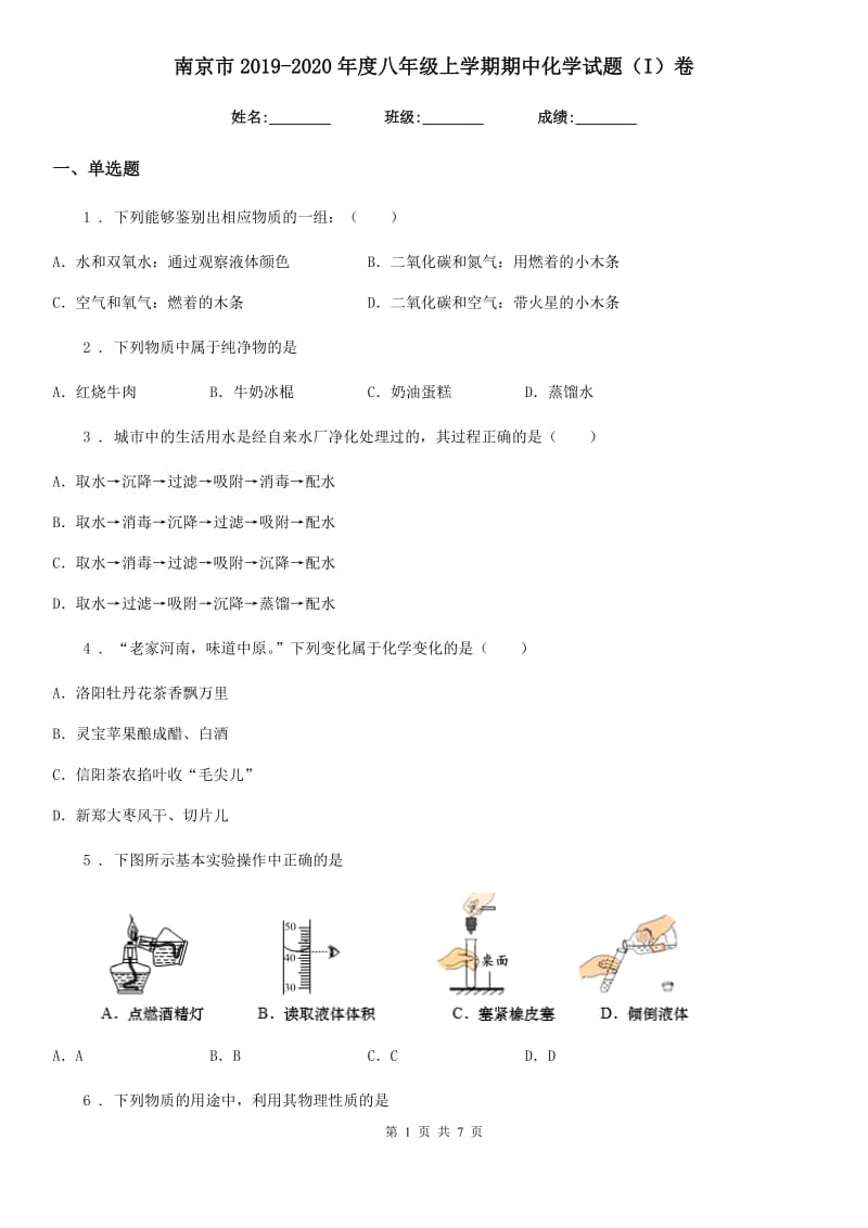 南京市2019-2020年度八年级上学期期中化学试题（I）卷_第1页