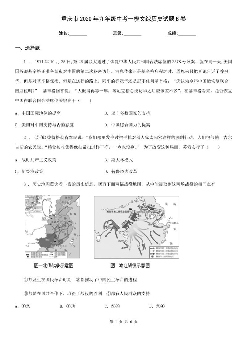 重庆市2020年九年级中考一模文综历史试题B卷_第1页