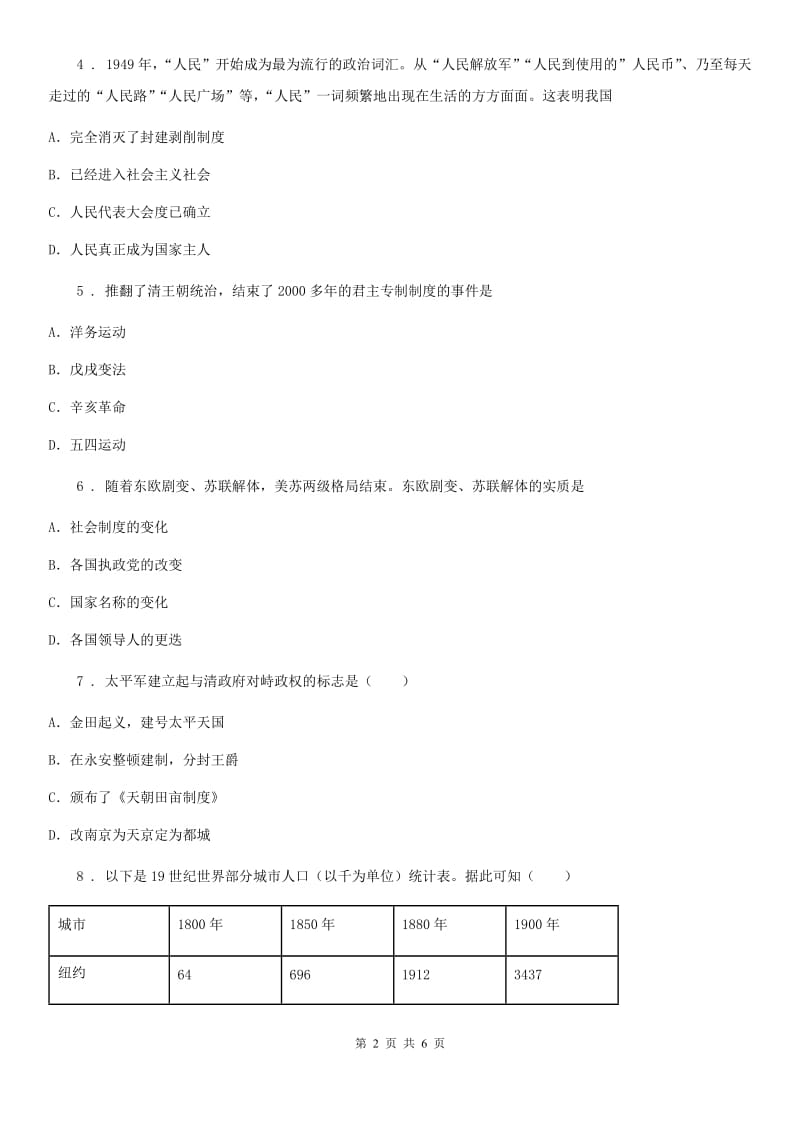 重庆市2020年九年级中考一模文综历史试题B卷_第2页