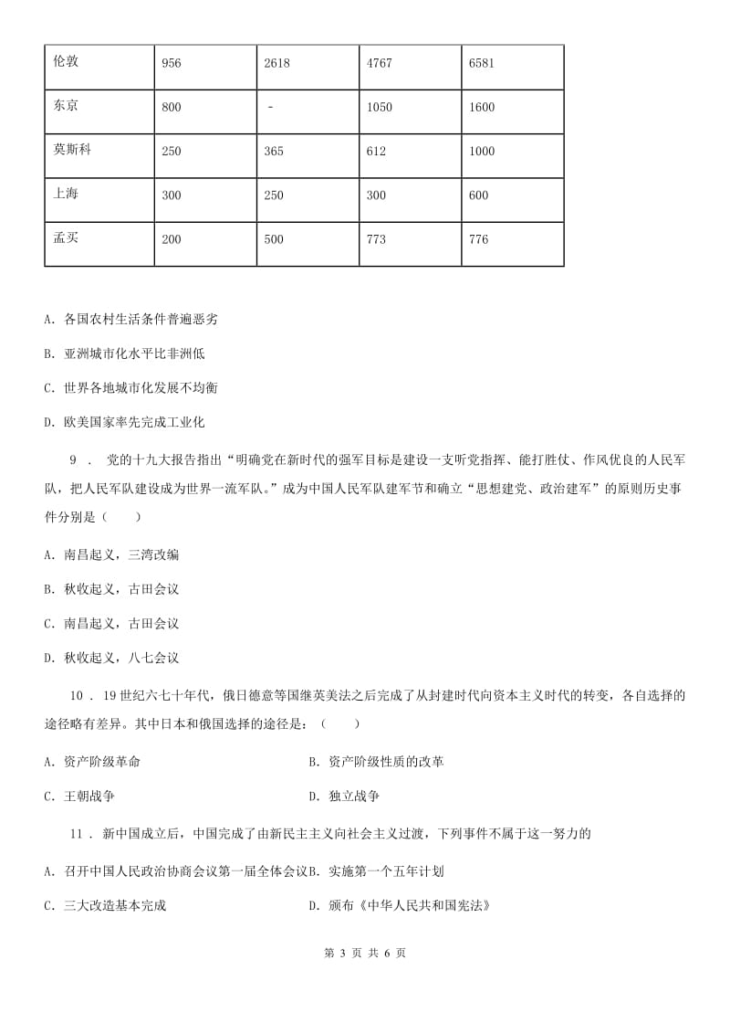 重庆市2020年九年级中考一模文综历史试题B卷_第3页