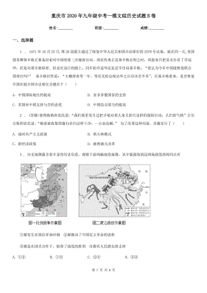 重慶市2020年九年級中考一模文綜歷史試題B卷