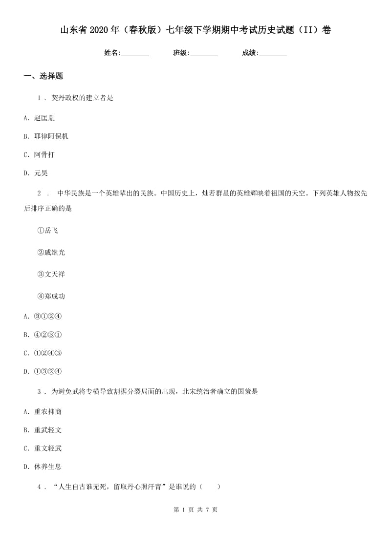 山东省2020年（春秋版）七年级下学期期中考试历史试题（II）卷_第1页