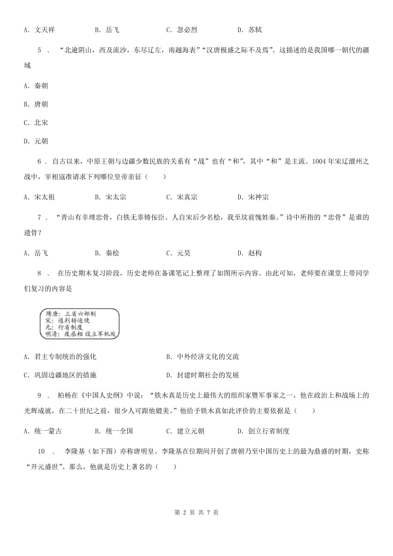 山东省2020年（春秋版）七年级下学期期中考试历史试题（II）卷_第2页