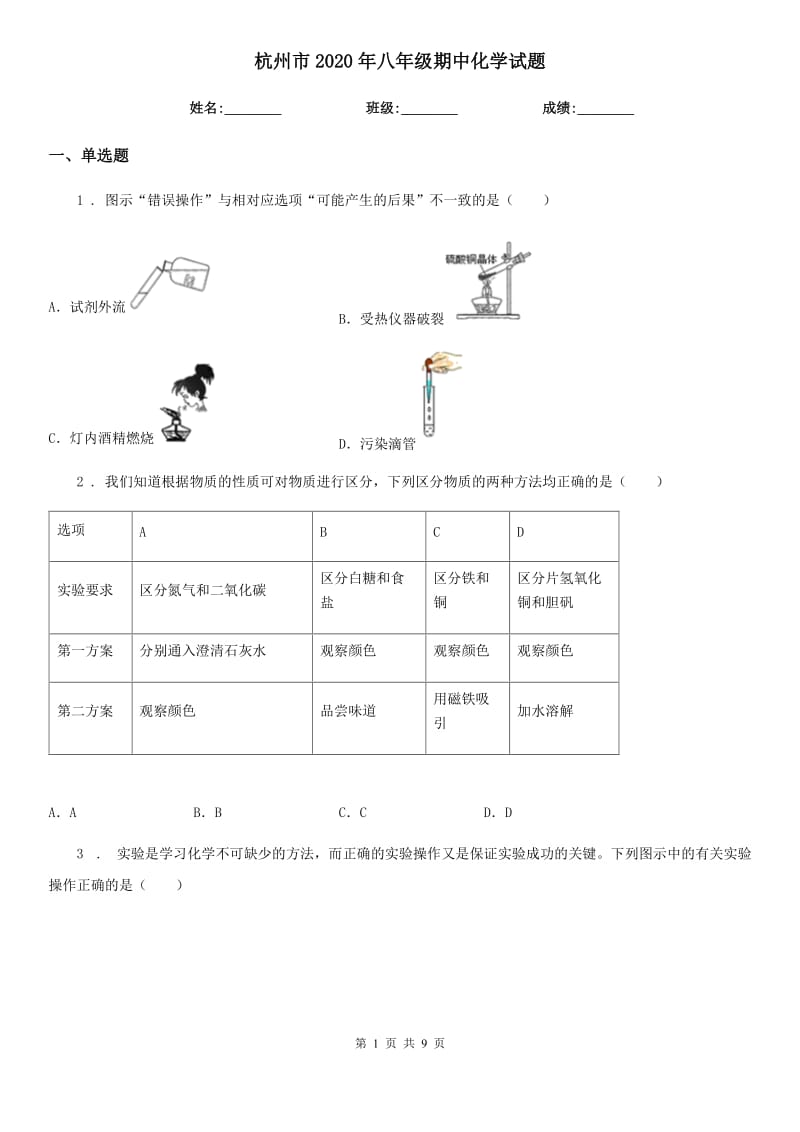 杭州市2020年八年级期中化学试题_第1页