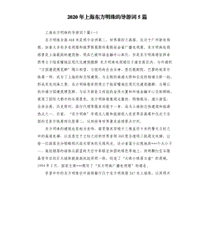 2020年上海東方明珠的導(dǎo)游詞5篇