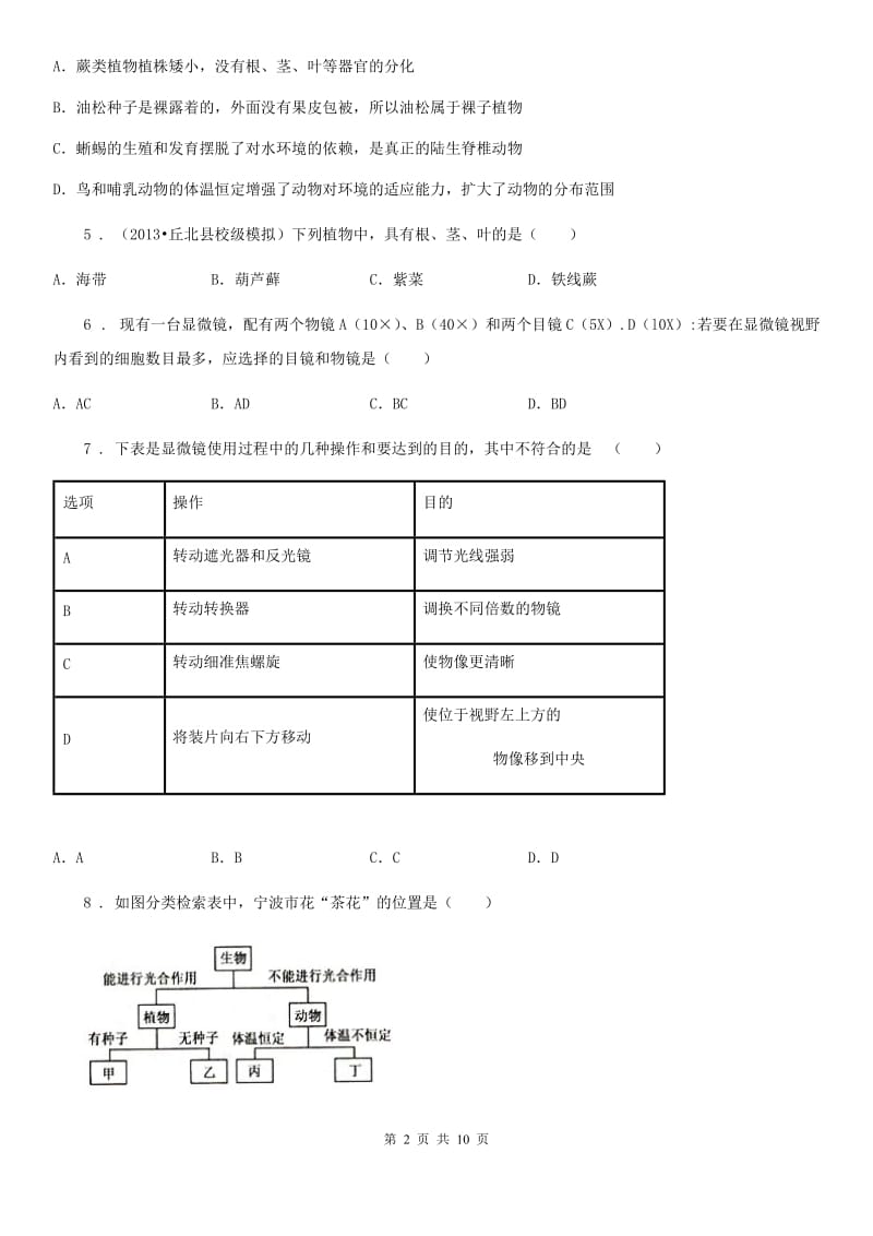 陕西省2020年七年级上学期期末考试生物试题A卷_第2页