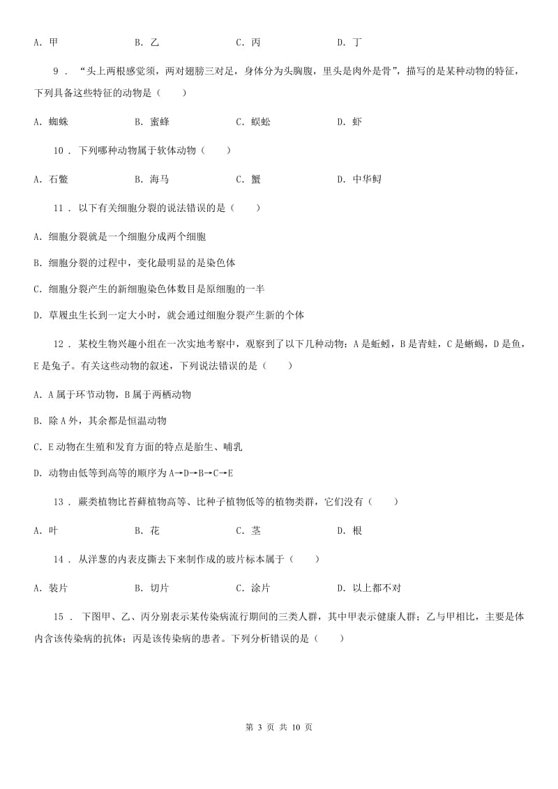 陕西省2020年七年级上学期期末考试生物试题A卷_第3页