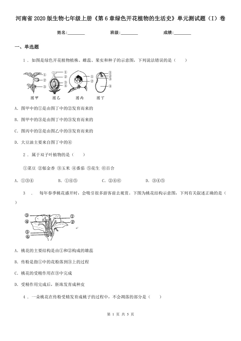 河南省2020版生物七年级上册《第6章绿色开花植物的生活史》单元测试题（I）卷_第1页