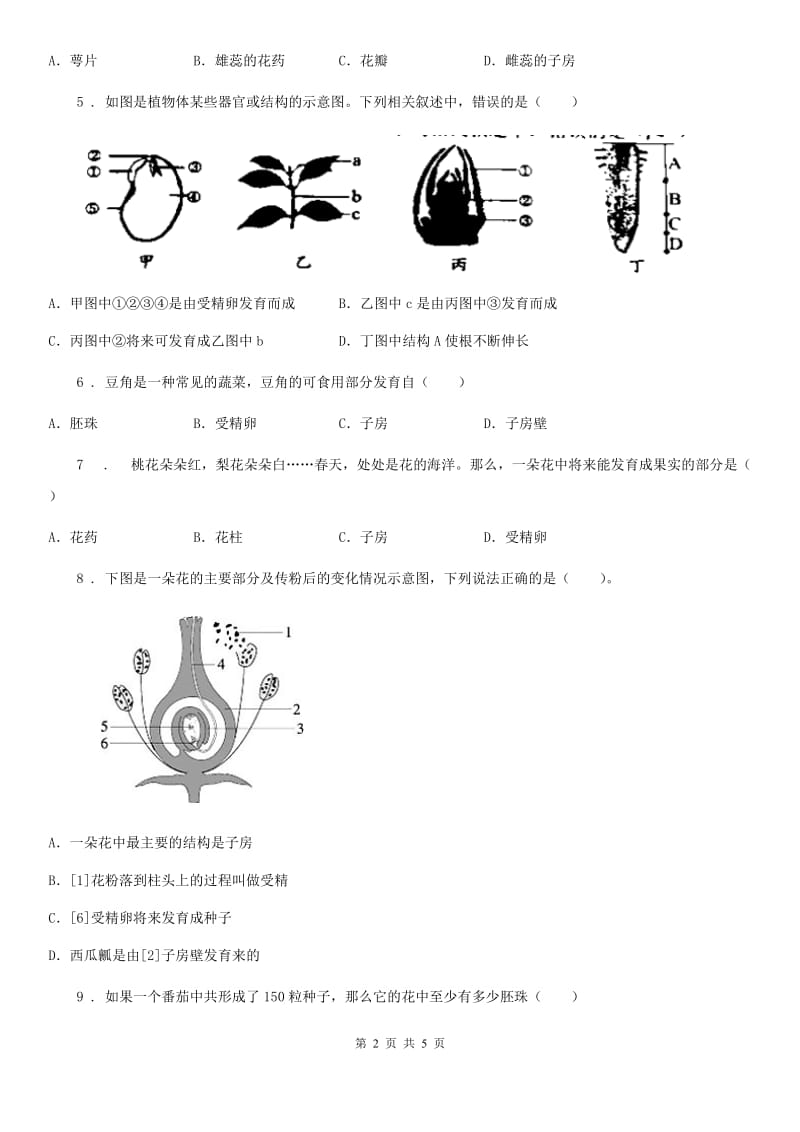 河南省2020版生物七年级上册《第6章绿色开花植物的生活史》单元测试题（I）卷_第2页