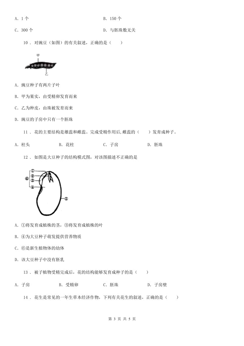 河南省2020版生物七年级上册《第6章绿色开花植物的生活史》单元测试题（I）卷_第3页