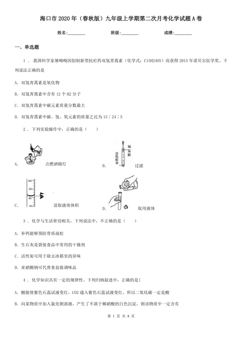 海口市2020年（春秋版）九年级上学期第二次月考化学试题A卷_第1页