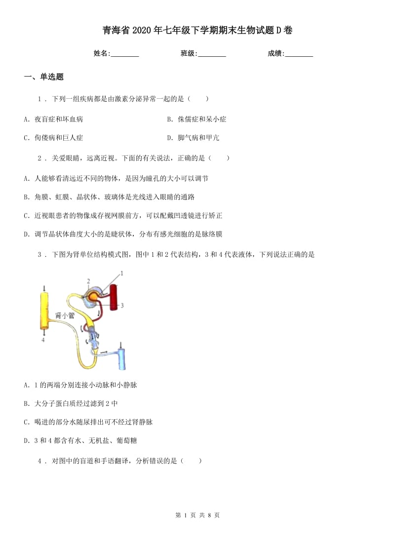 青海省2020年七年级下学期期末生物试题D卷_第1页