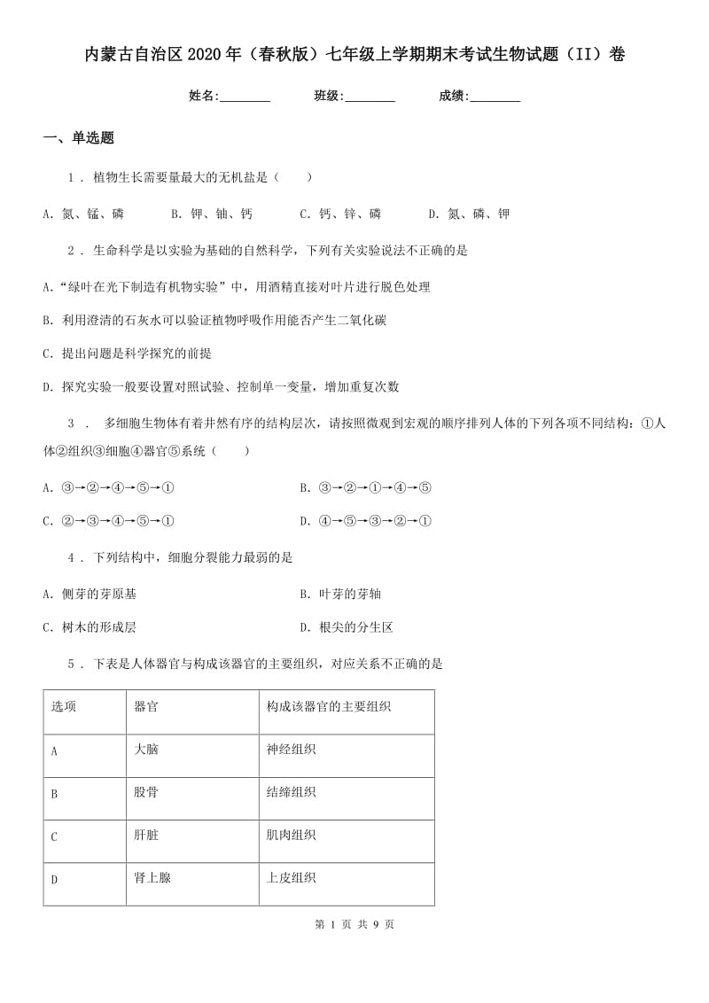 内蒙古自治区2020年（春秋版）七年级上学期期末考试生物试题（II）卷_第1页