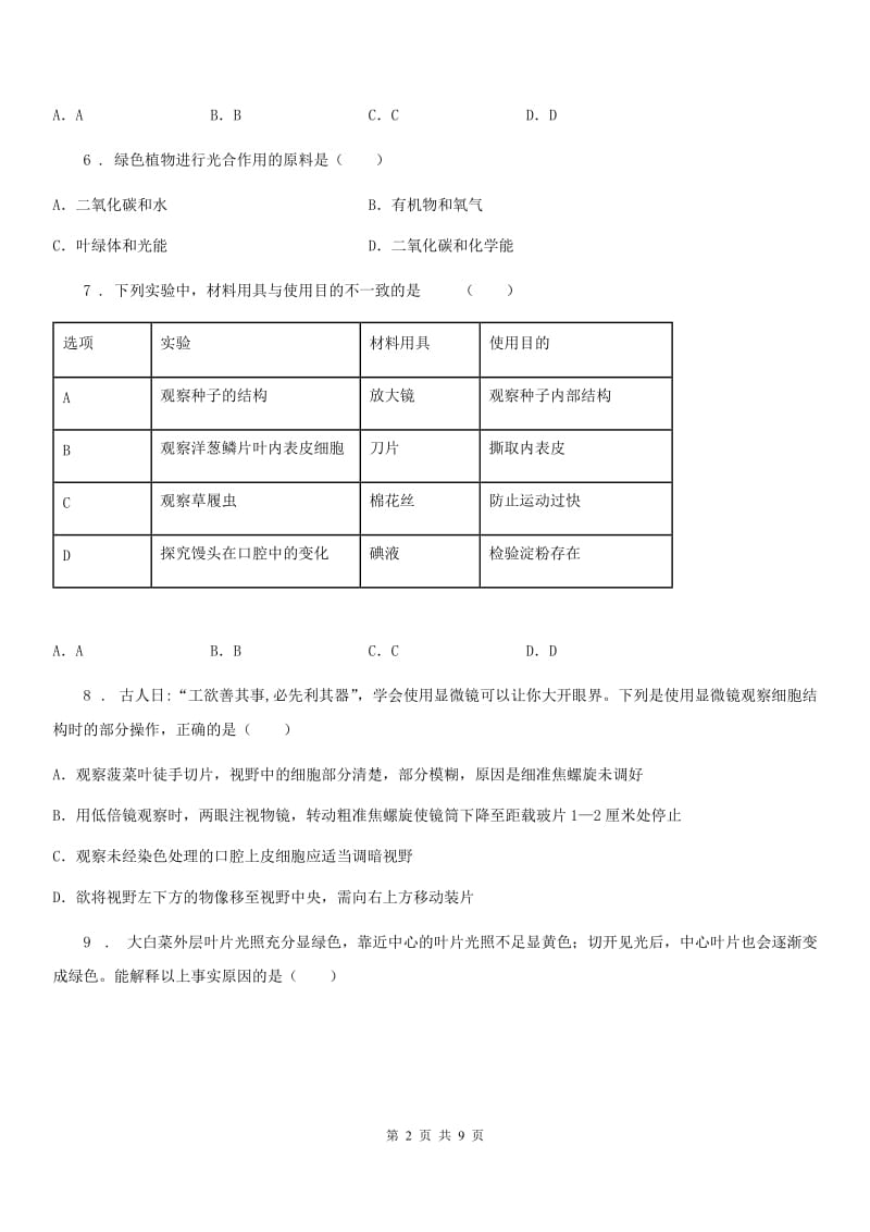 内蒙古自治区2020年（春秋版）七年级上学期期末考试生物试题（II）卷_第2页