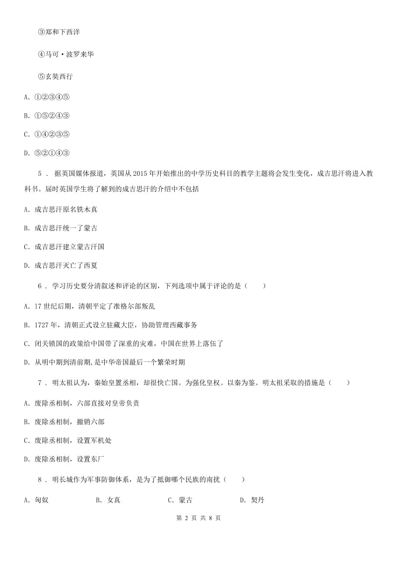 黑龙江省2020年（春秋版）七年级（下）期末历史试卷（II）卷_第2页