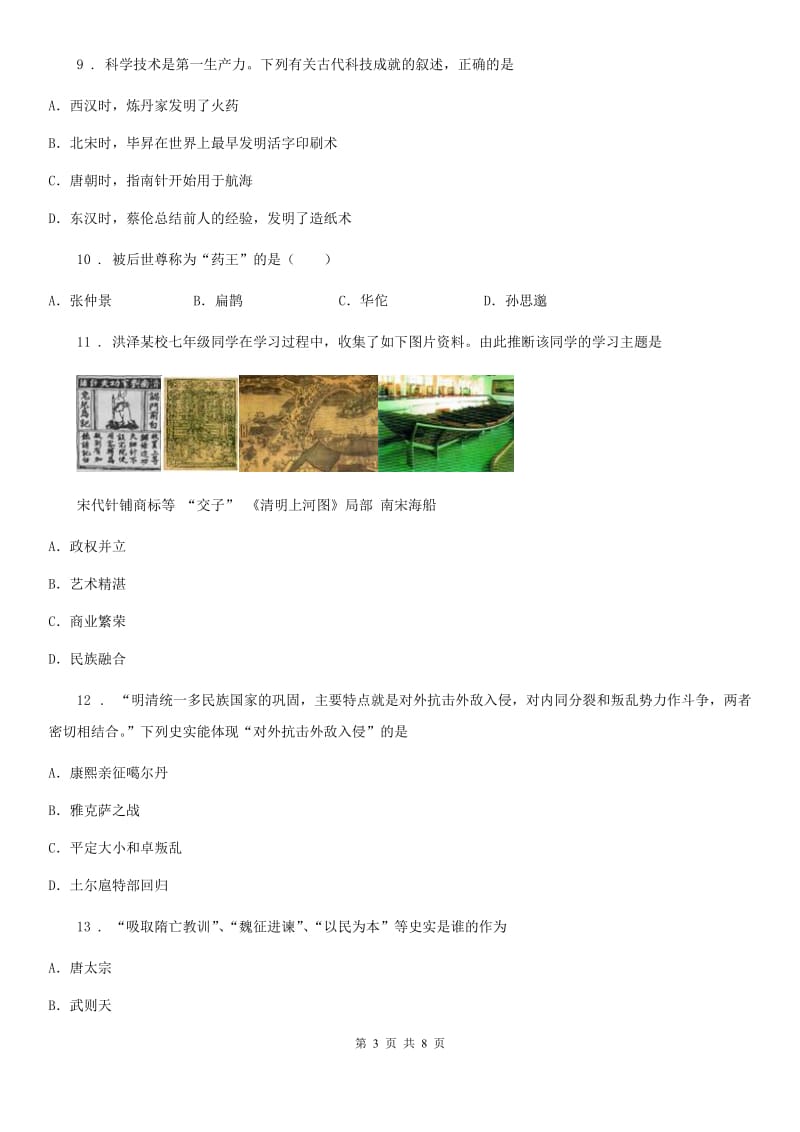 黑龙江省2020年（春秋版）七年级（下）期末历史试卷（II）卷_第3页