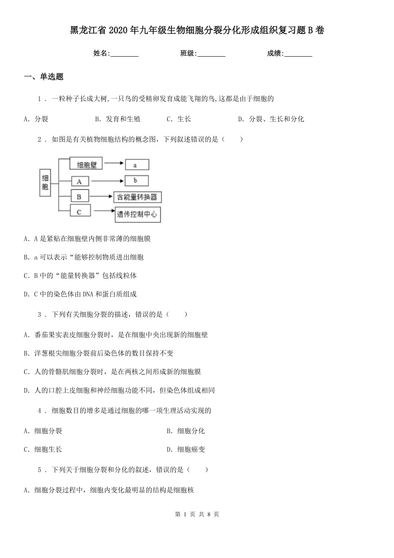 黑龙江省2020年九年级生物细胞分裂分化形成组织复习题B卷_第1页