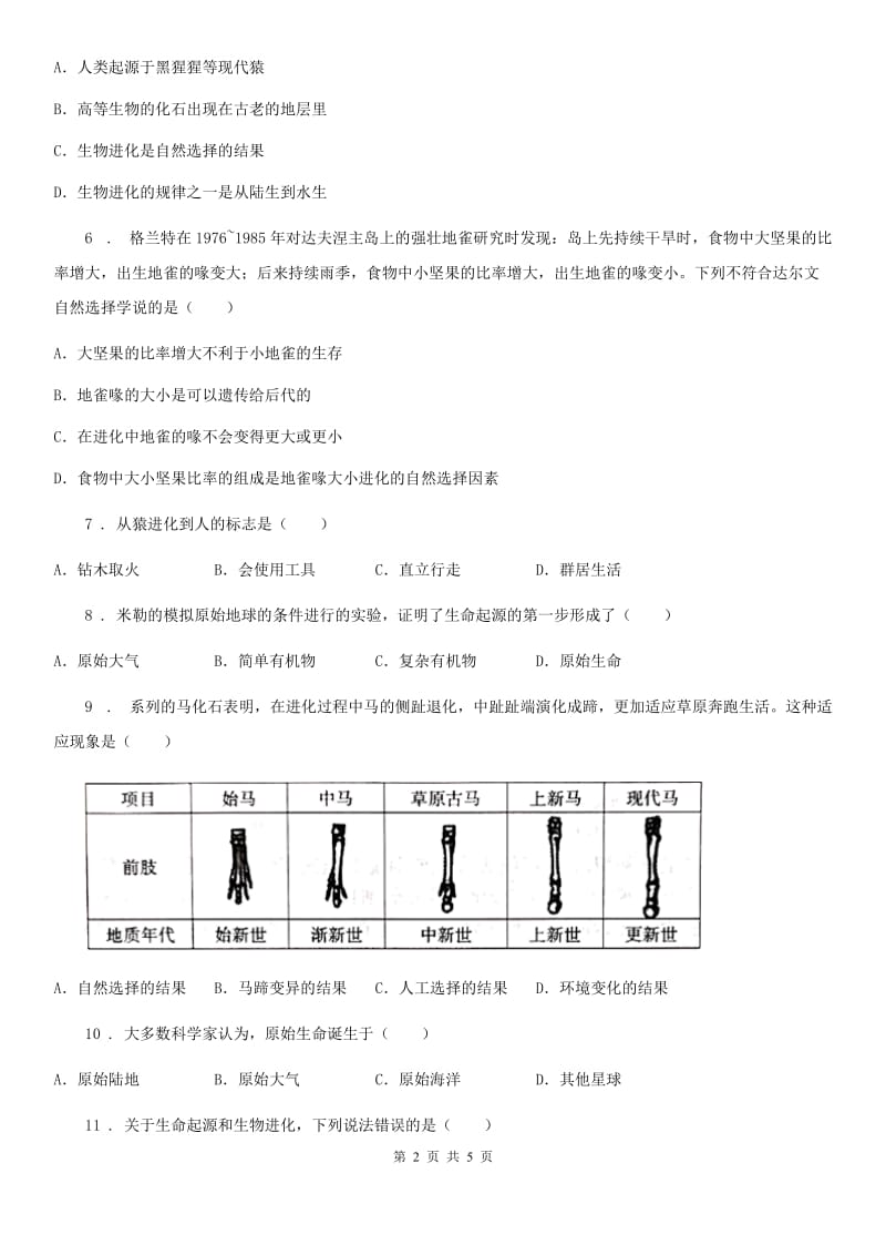 黑龙江省2020年（春秋版）八年级生物下册第七单元+第三章+生命的起源和进化+单元测试题（I）卷_第2页