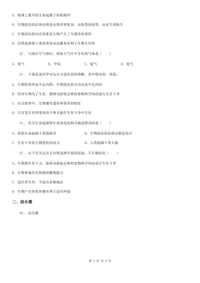 黑龙江省2020年（春秋版）八年级生物下册第七单元+第三章+生命的起源和进化+单元测试题（I）卷_第3页