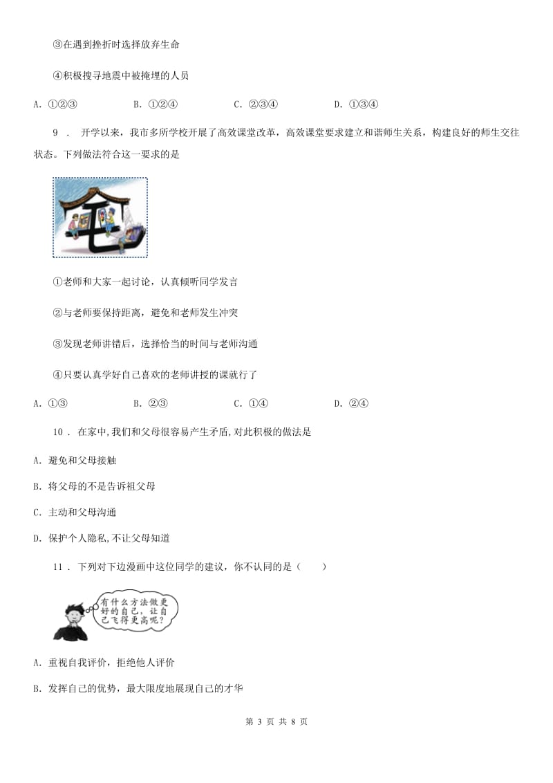 2020版七年级上学期期末道德与法治试题（II）卷(模拟)_第3页