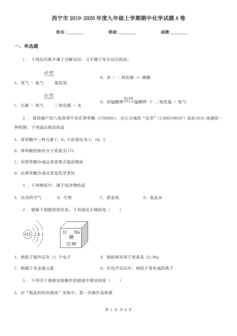 西宁市2019-2020年度九年级上学期期中化学试题A卷（模拟）_第1页