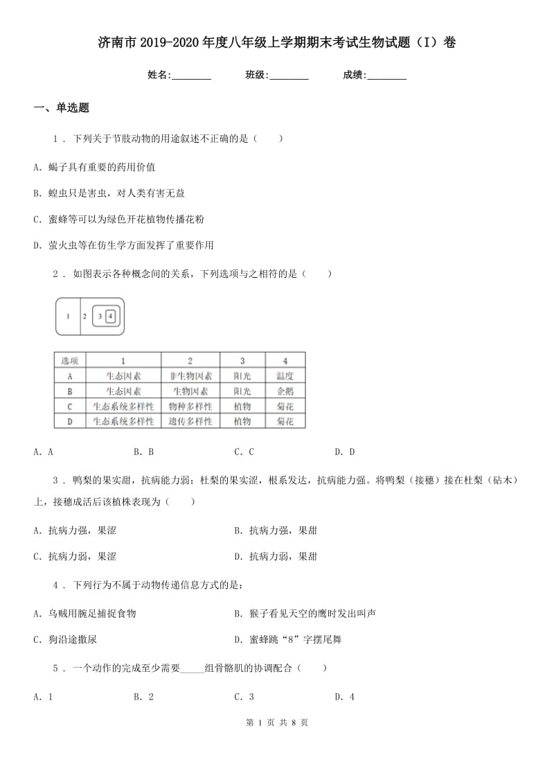 济南市2019-2020年度八年级上学期期末考试生物试题（I）卷_第1页