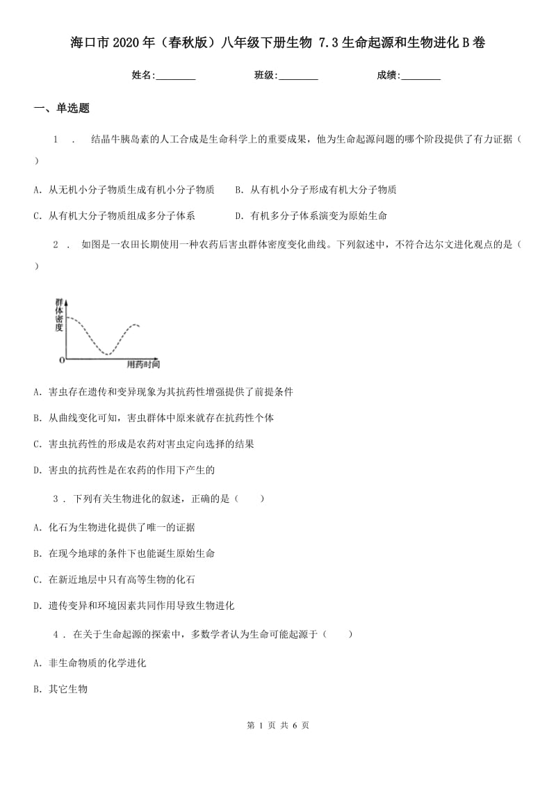 海口市2020年（春秋版）八年级下册生物 7.3生命起源和生物进化B卷_第1页