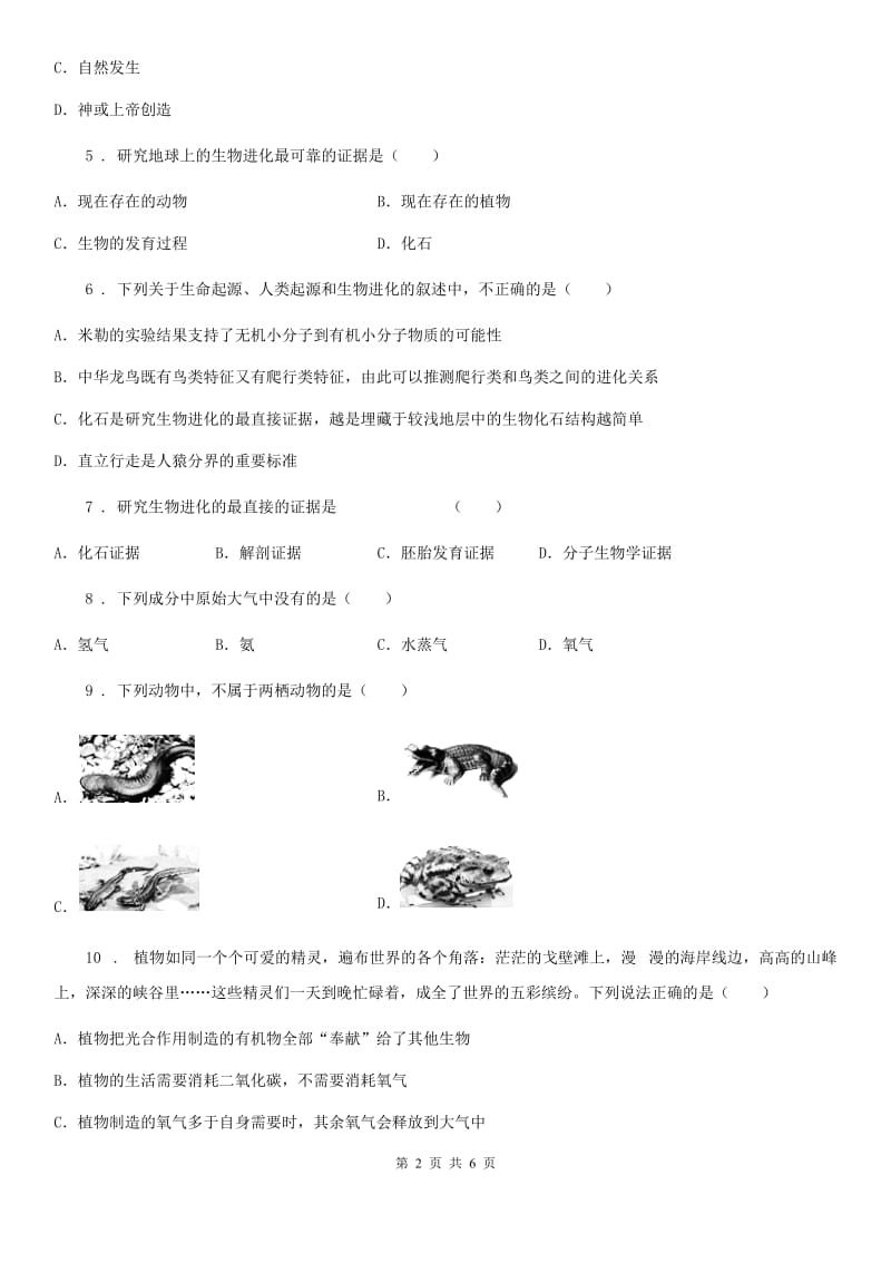 海口市2020年（春秋版）八年级下册生物 7.3生命起源和生物进化B卷_第2页