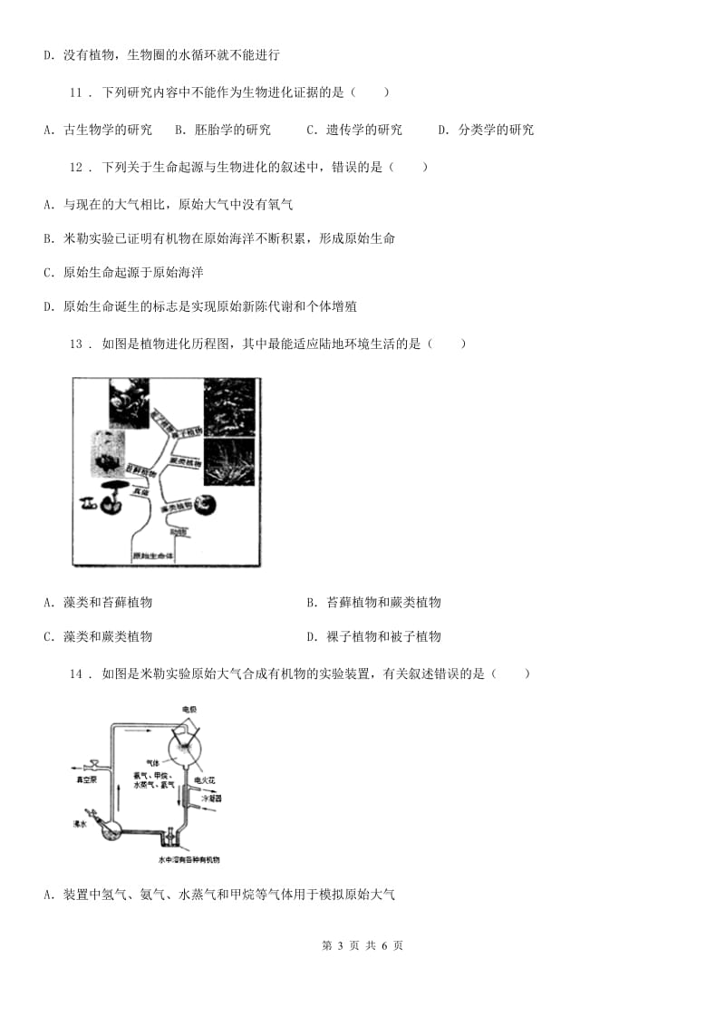 海口市2020年（春秋版）八年级下册生物 7.3生命起源和生物进化B卷_第3页