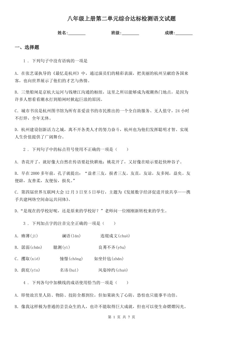 八年级上册第二单元综合达标检测语文试题_第1页