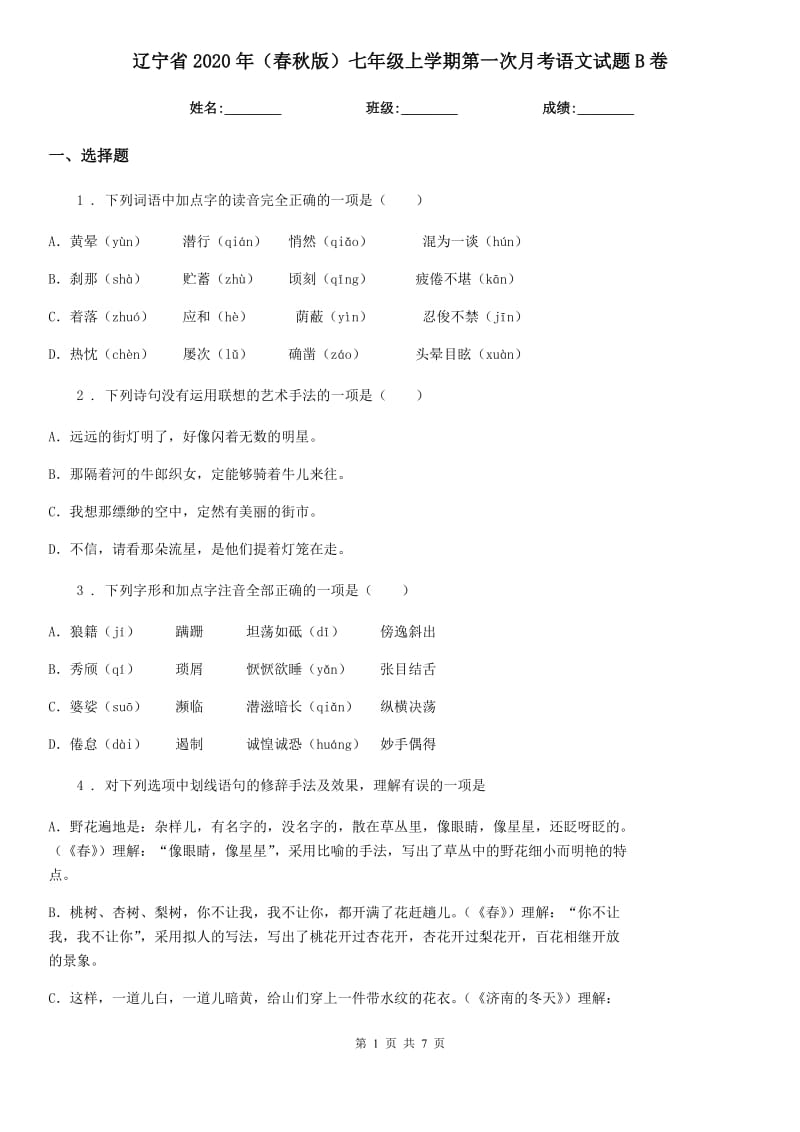 辽宁省2020年（春秋版）七年级上学期第一次月考语文试题B卷_第1页