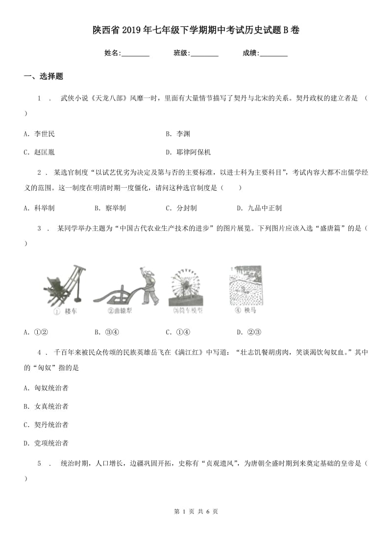 陕西省2019年七年级下学期期中考试历史试题B卷_第1页