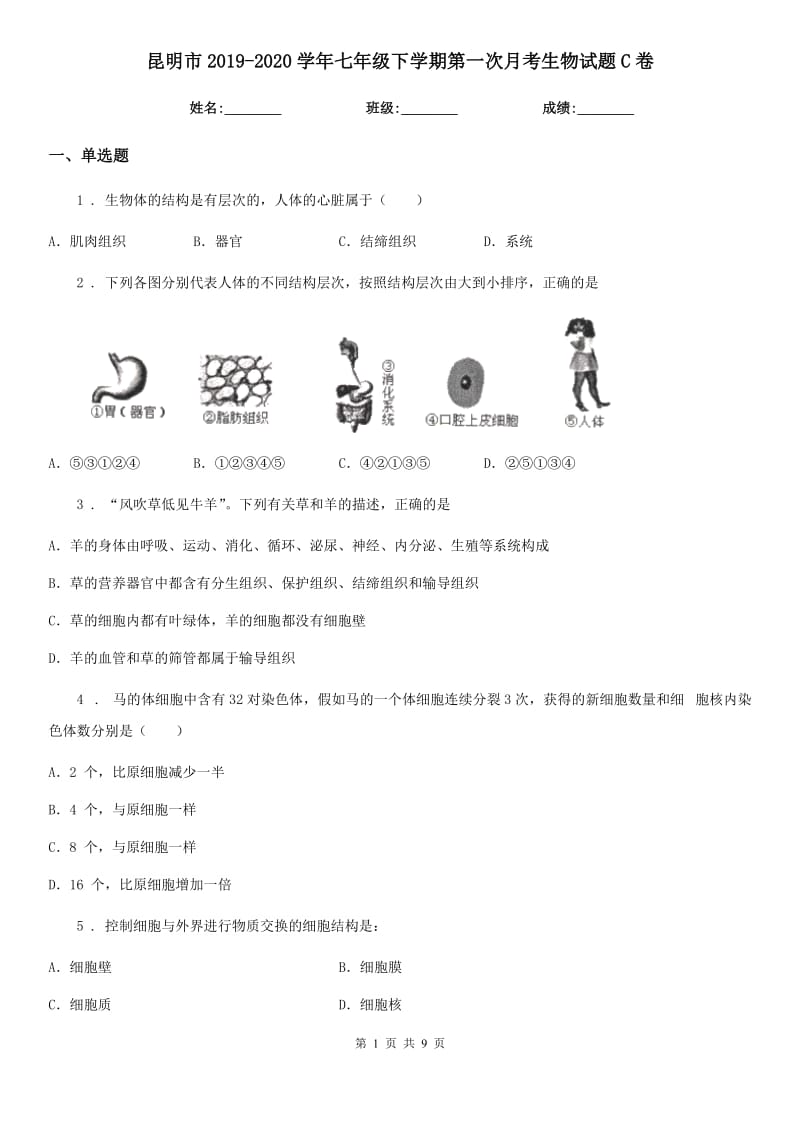 昆明市2019-2020学年七年级下学期第一次月考生物试题C卷_第1页