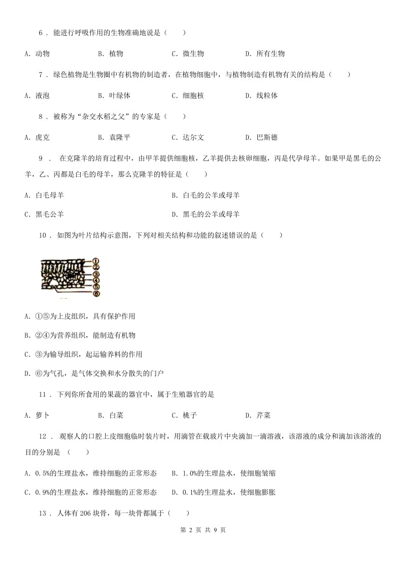 昆明市2019-2020学年七年级下学期第一次月考生物试题C卷_第2页